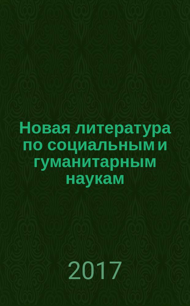Новая литература по социальным и гуманитарным наукам : библиографический указатель. 2017, № 11