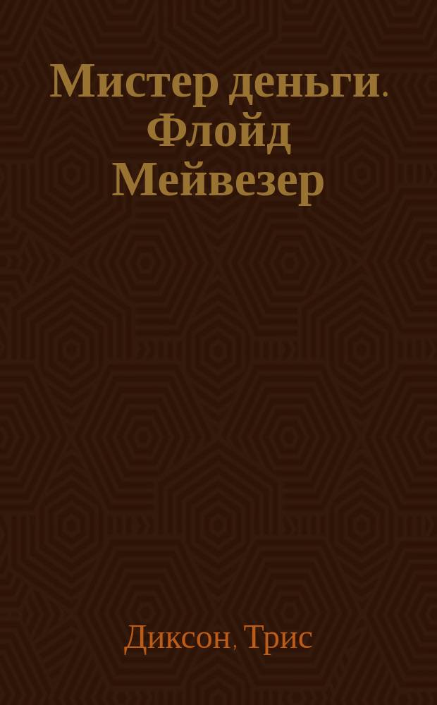Мистер деньги. Флойд Мейвезер