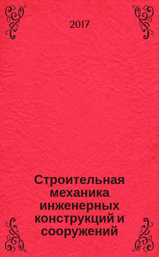 Строительная механика инженерных конструкций и сооружений : научно-технический журнал. 2017, № 5