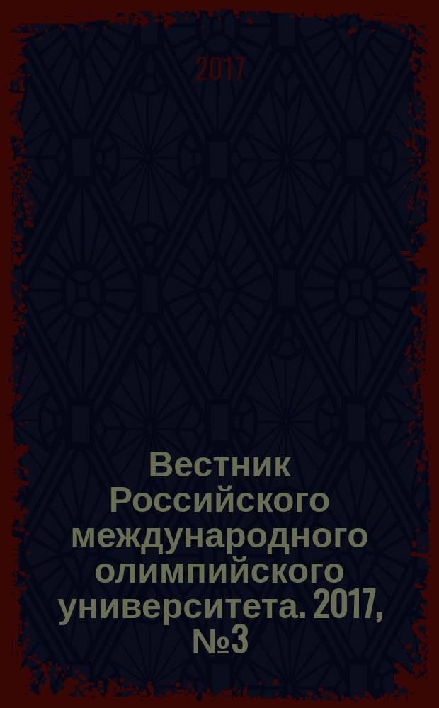 Вестник Российского международного олимпийского университета. 2017, № 3 (24)