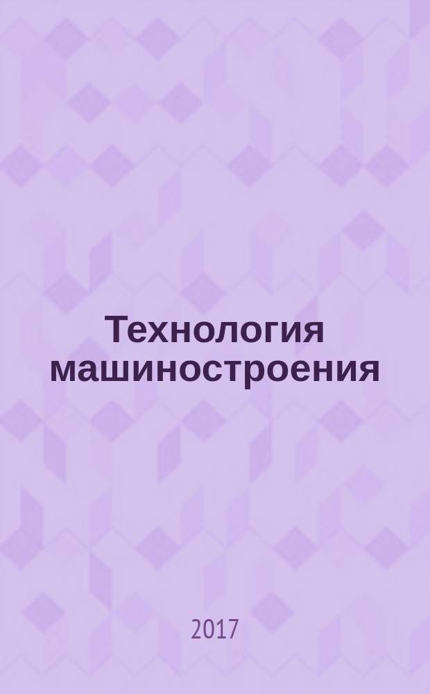 Технология машиностроения : Обзор.-аналит., науч.-техн. и произв. журн. 2017, № 11 (185)