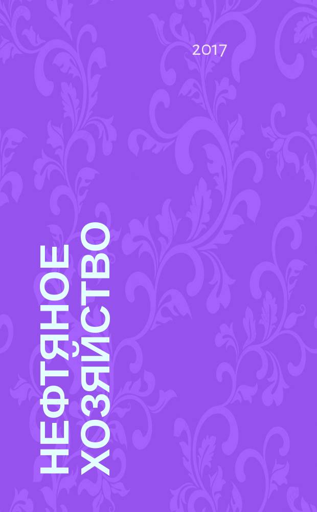 Нефтяное хозяйство : Произв.-техн. журн. Орган Нар. ком. нефт. пром-сти СССР. 2017, вып. 11 (1129)