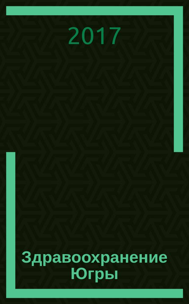 Здравоохранение Югры: опыт и инновации : научно-методический журнал. 2017, № 3 (12)