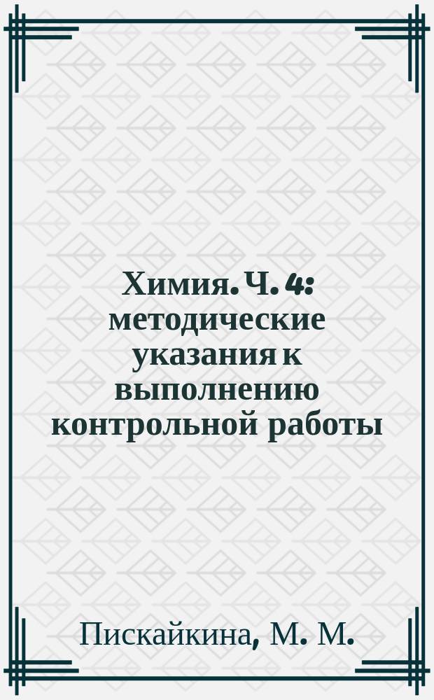 Химия. Ч. 4 : методические указания к выполнению контрольной работы : в 4 ч.