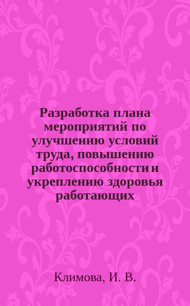 Разработка плана мероприятий по улучшению условий труда, повышению работоспособности и укреплению здоровья работающих : методические указания по выполнению практической работы