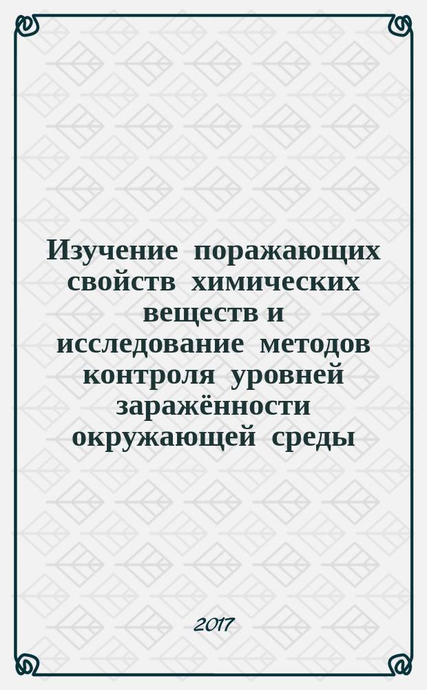 Изучение поражающих свойств химических веществ и исследование методов контроля уровней заражённости окружающей среды : методические указания