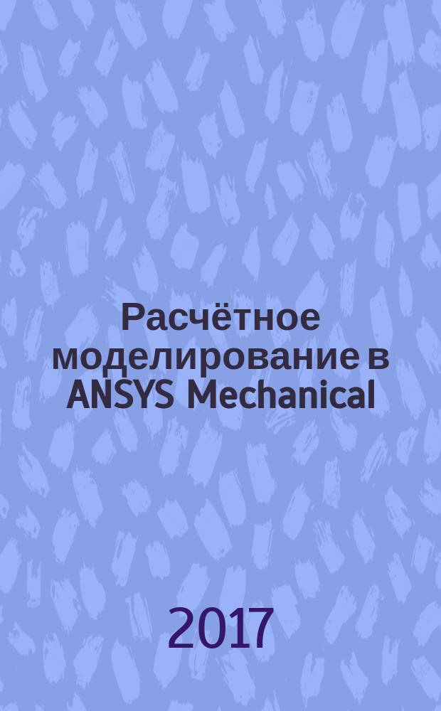 Расчётное моделирование в ANSYS Mechanical : методические указания