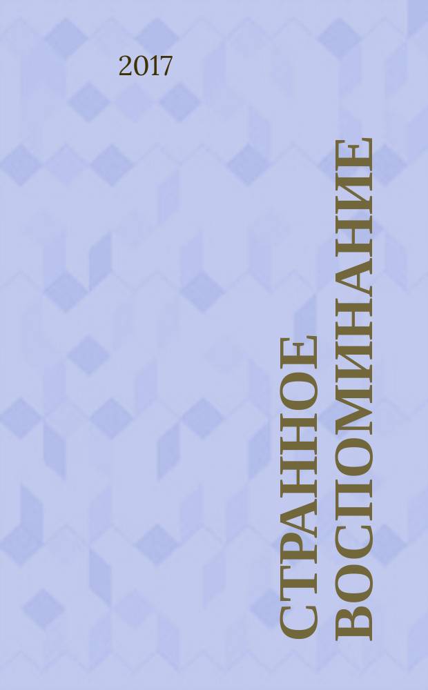 Странное воспоминание