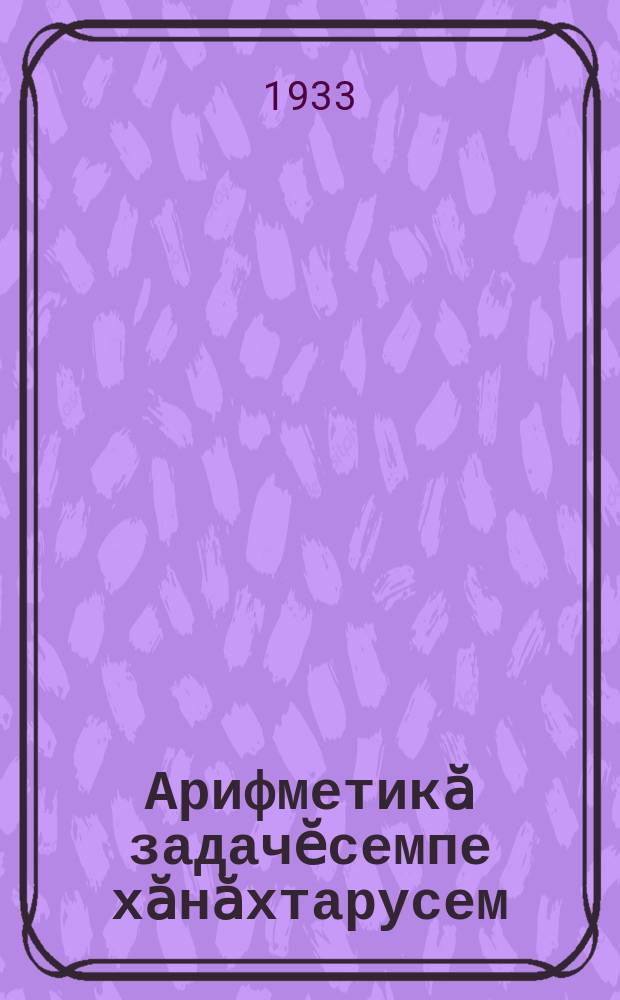Арифметикӑ задачӗсемпе хӑнӑхтарусем : пуҫламӗш шк. ваӆӆи. Ч. 2
