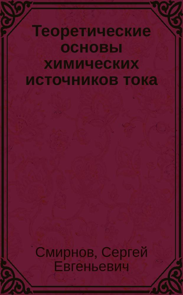 Теоретические основы химических источников тока : лабораторный практикум