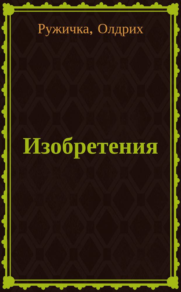 Изобретения : для дошкольного и младшего школьного возраста