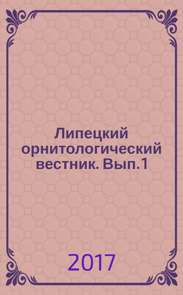 Липецкий орнитологический вестник. Вып. 1