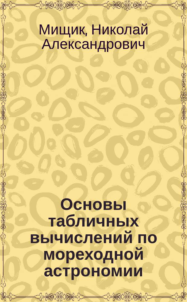 Основы табличных вычислений по мореходной астрономии : практикум