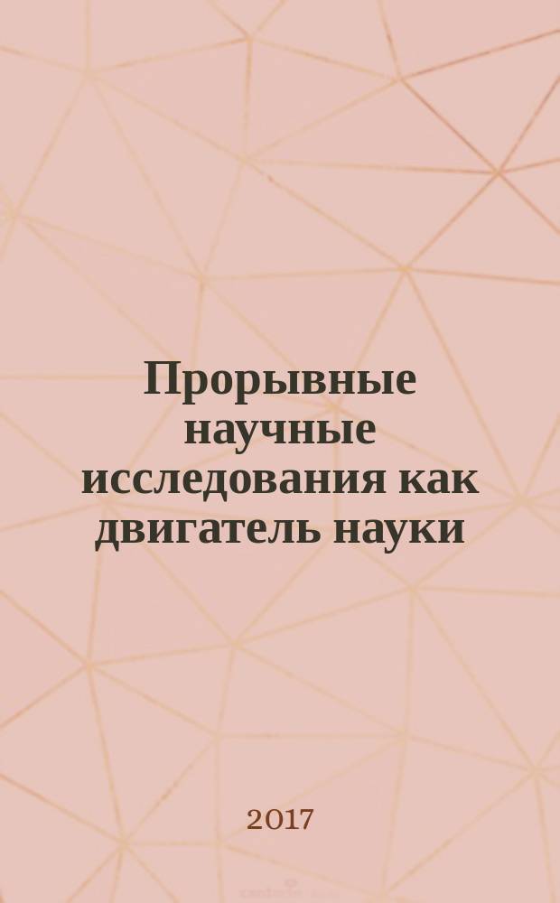 Прорывные научные исследования как двигатель науки : сборник статей Международной научно-практической конференции, 28 мая 2017 г. [в 3 ч.]. Ч. 2
