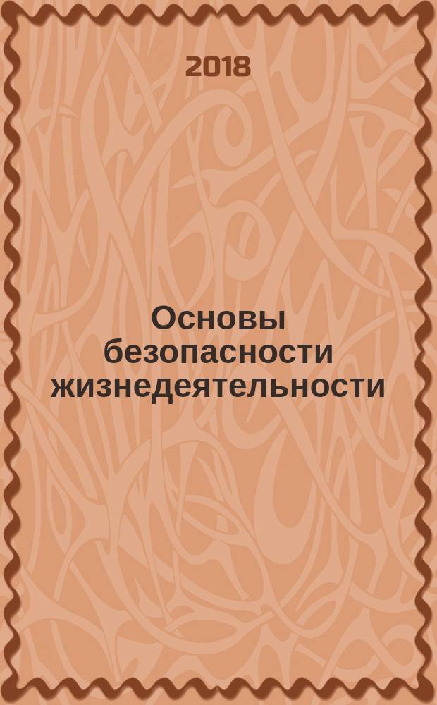 Основы безопасности жизнедеятельности : практикум по обнаружению и оценке факторов радиационной и химической опасности : методическое пособие : для обучающихся 8-11 классов