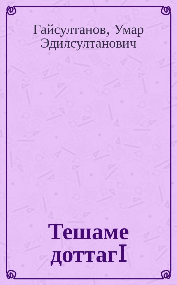 Тешаме доттагI : повесть, дийцарш = Верный друг