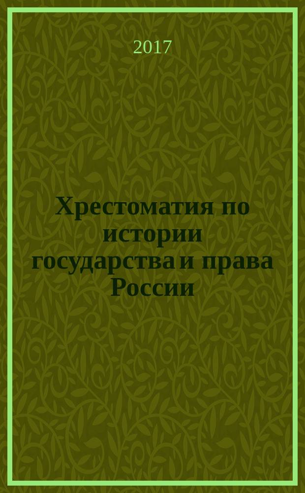 Хрестоматия по истории государства и права России (постсоветский период) : становление государственности Российской Федерации : учебное пособие