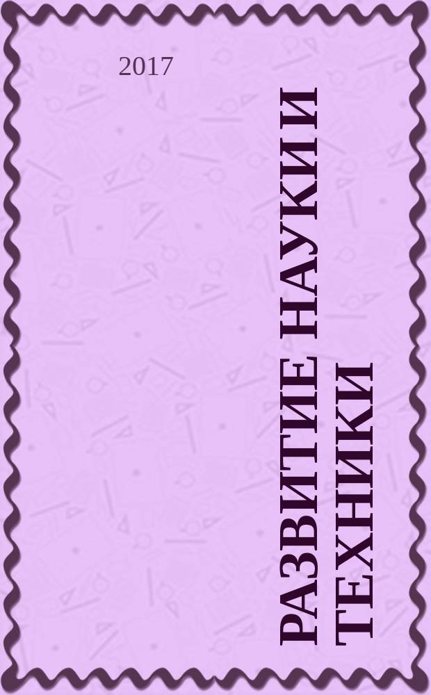 Развитие науки и техники: механизм выбора и реализация приоритетов : сборник статей Международной научно-практической конференции, 15 июня 2017 г. : в 3 ч.