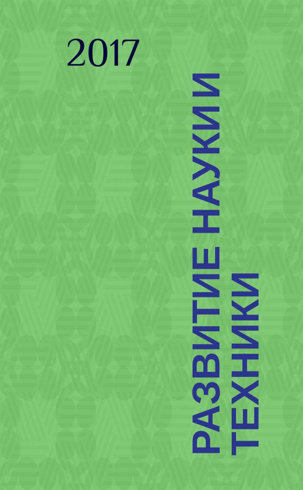 Развитие науки и техники: механизм выбора и реализация приоритетов : сборник статей Международной научно-практической конференции, 15 июня 2017 г. [в 3 ч.]. Ч. 1