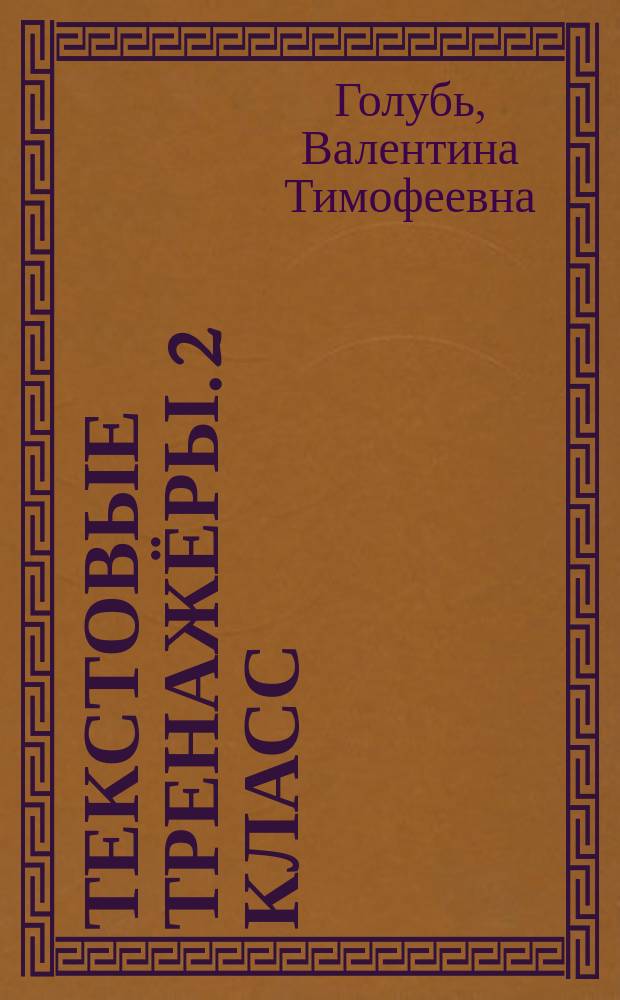 Текстовые тренажёры. 2 класс : практическое пособие для начальной школы : 0+