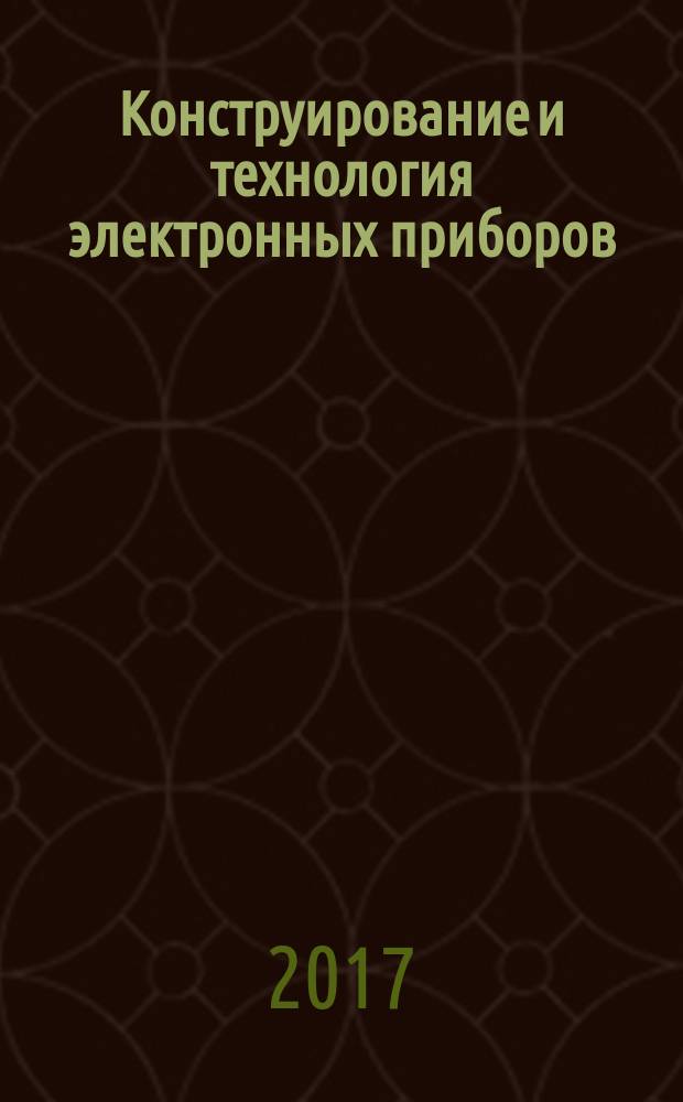 Конструирование и технология электронных приборов : учебное пособие : для студентов, обучающихся по направлению 11.04.04 "Электроника и наноэлектроника"