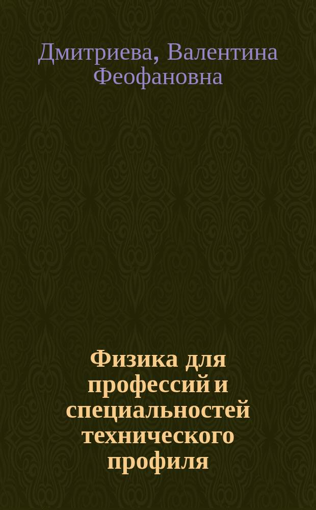 Физика для профессий и специальностей технического профиля : учебник для использования в учебном процессе образовательных учреждений СПО на базе основного общего образования с получением среднего общего образования