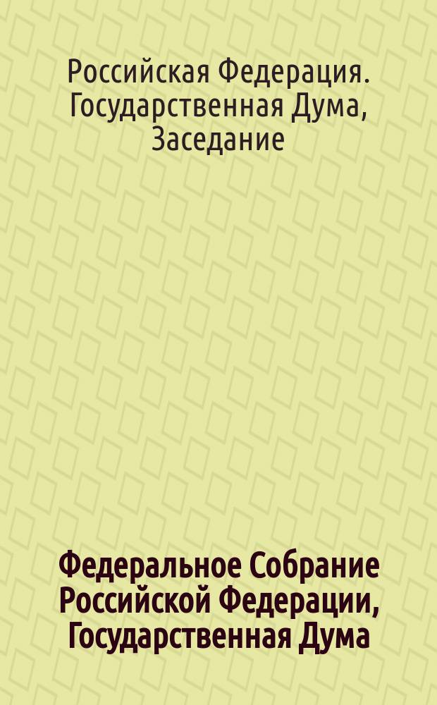Федеральное Собрание Российской Федерации, Государственная Дума : стенограмма заседаний : бюллетень № 78 (1626), 17 ноября 2017 года