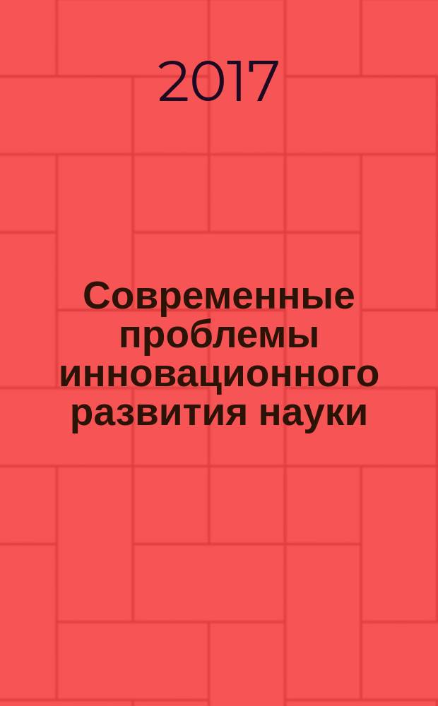 Современные проблемы инновационного развития науки : сборник статей Международной научно-практической конференции, 23 июня 2017 г. [в 3 ч.]. Ч. 1