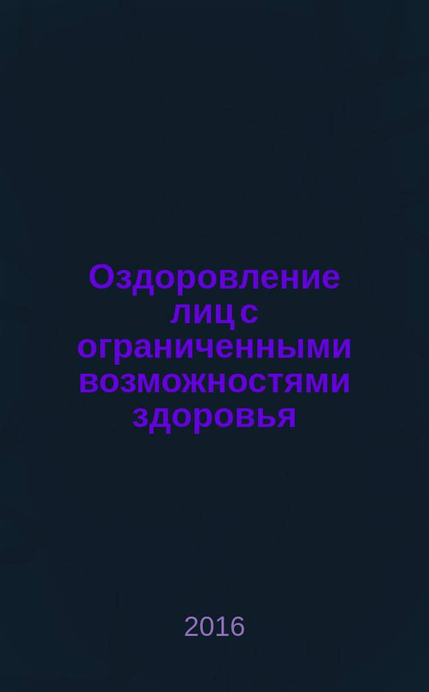 Оздоровление лиц с ограниченными возможностями здоровья : учебное пособие для студентов, обучающихся по направлению подготовки "44.03.01 Педагогическое образование"