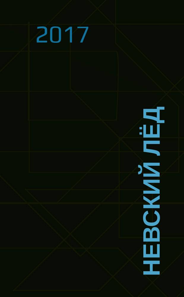 Невский лёд : альбом