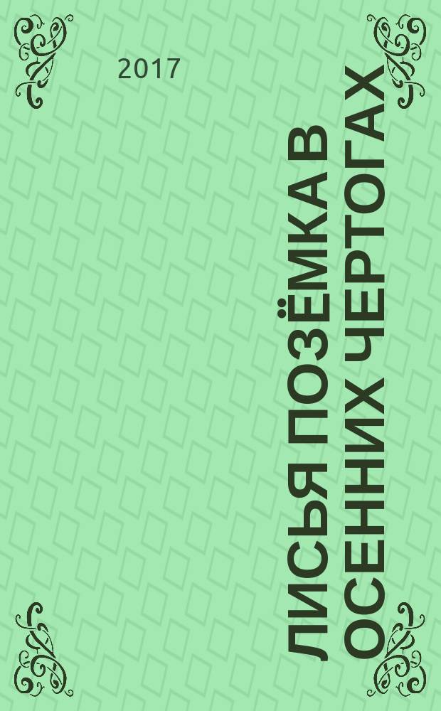 Лисья позëмка в осенних чертогах : стихи