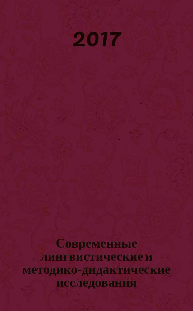 Современные лингвистические и методико-дидактические исследования : научный журнал. 2017, вып. 2 (34)