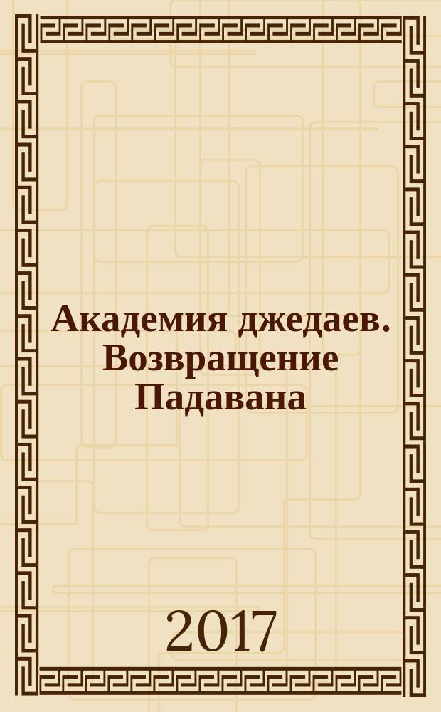 Академия джедаев. Возвращение Падавана : комикс : для детей младшего школьного возраста