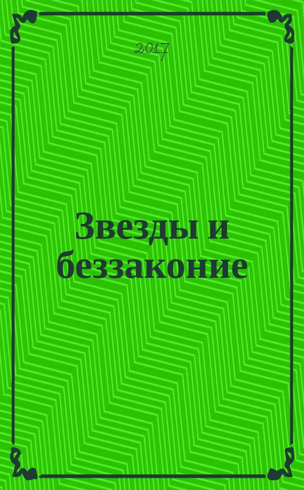 Звезды и беззаконие