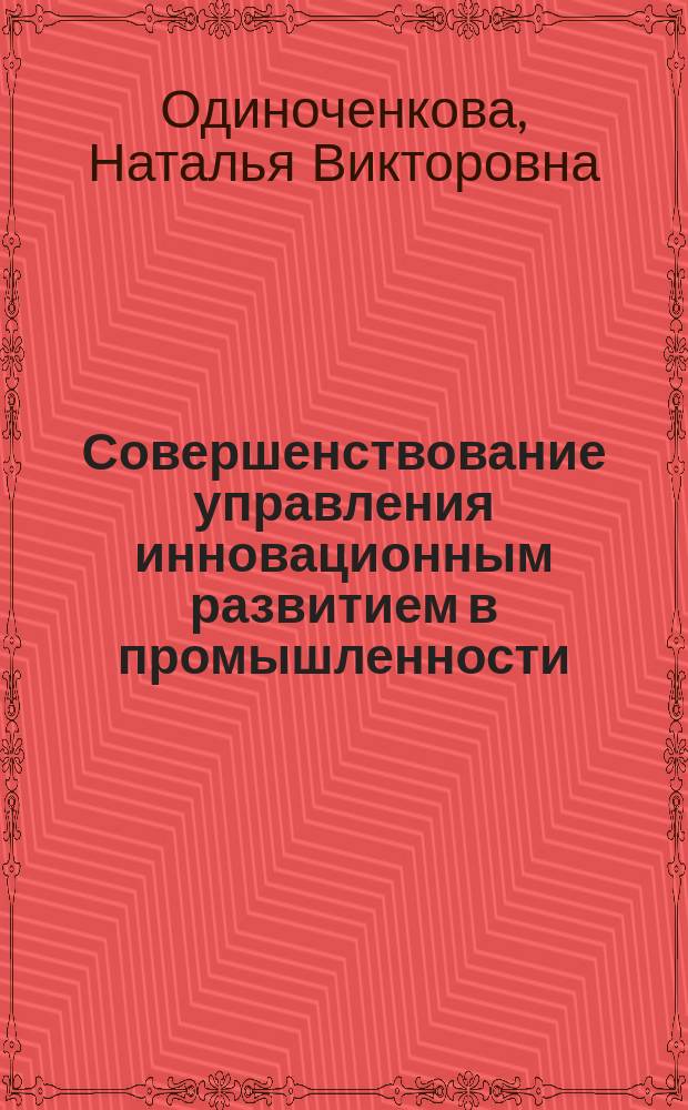 Совершенствование управления инновационным развитием в промышленности : монография