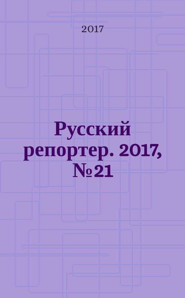 Русский репортер. 2017, № 21 (438)