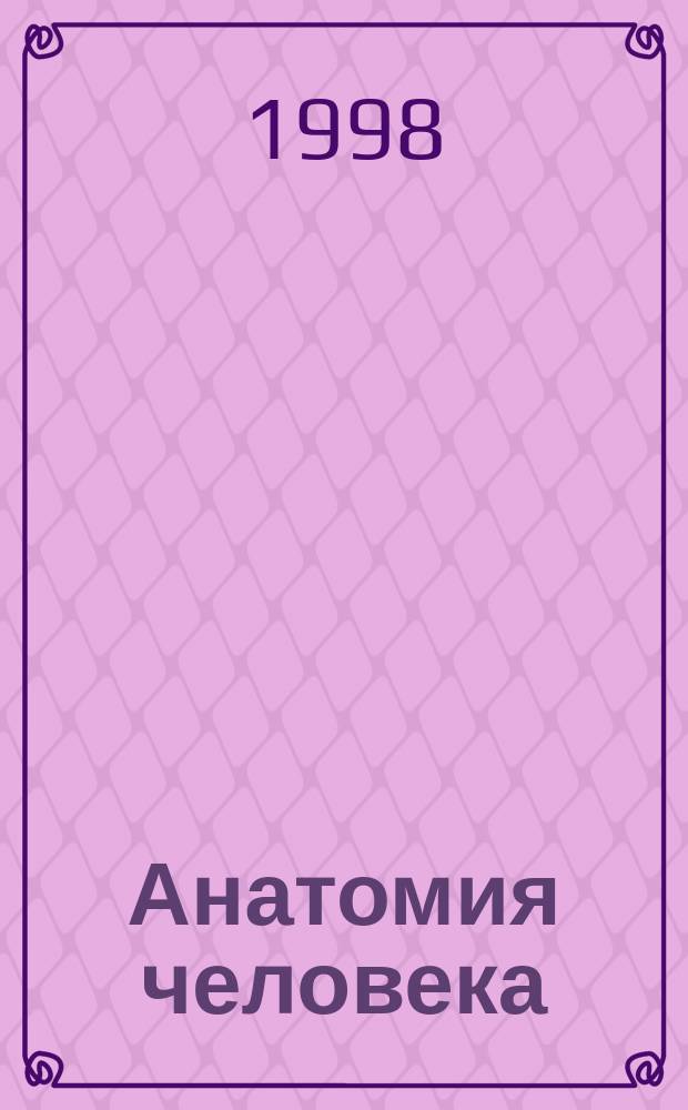 Анатомия человека : [В 3т.]. Т. 1