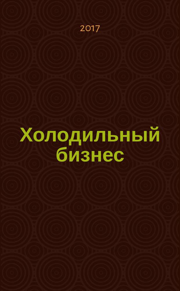 Холодильный бизнес : Двухмес. информ. журн. 2017, № 10 (223)