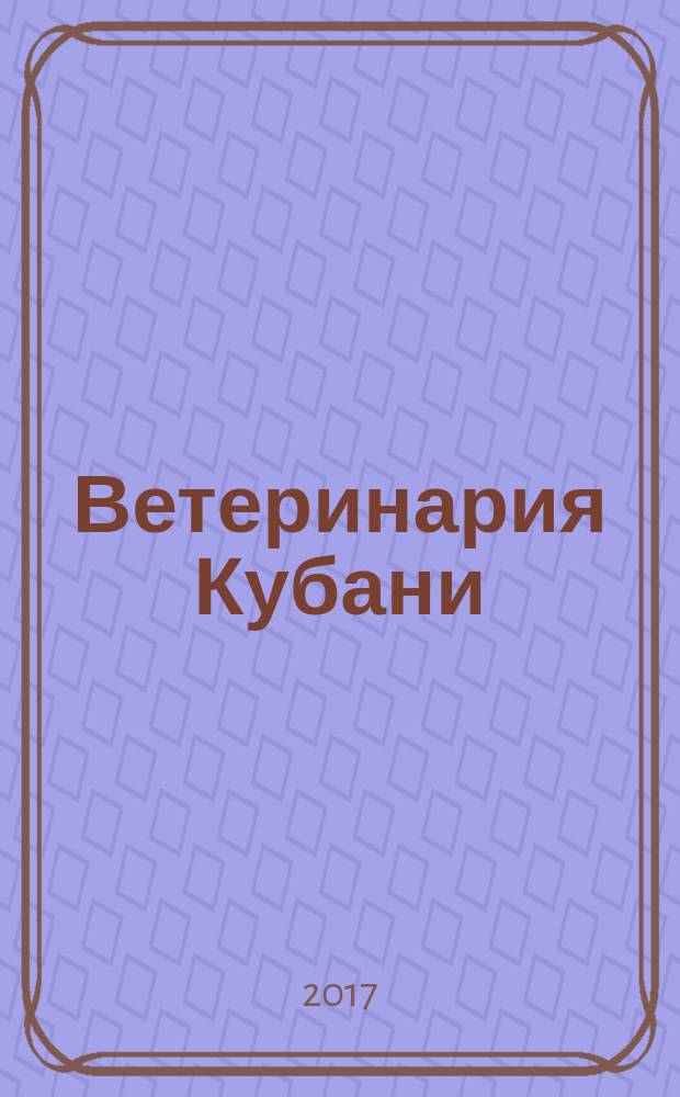 Ветеринария Кубани : научно-производственный журнал. 2017, № 5