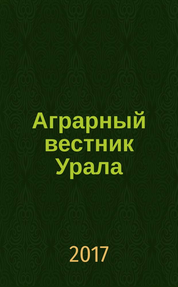 Аграрный вестник Урала : Всерос. аграр. журн. 2017, № 10 (164)