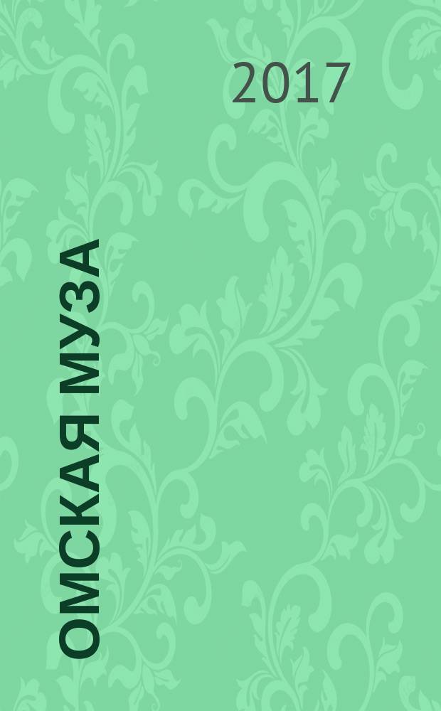 Омская муза : Город, культура, искусство. № 44
