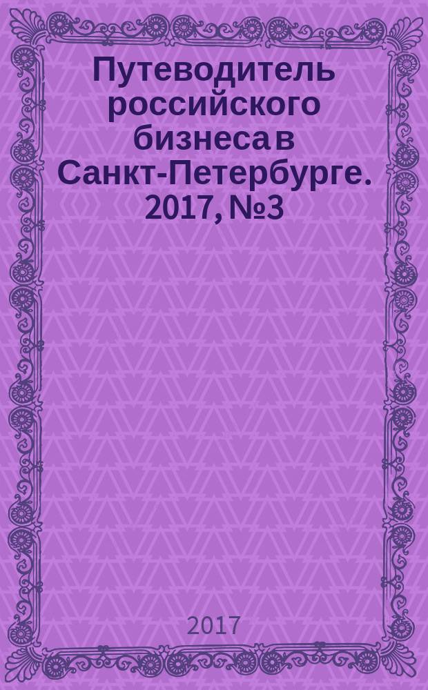 Путеводитель российского бизнеса в Санкт-Петербурге. 2017, № 3 (5)