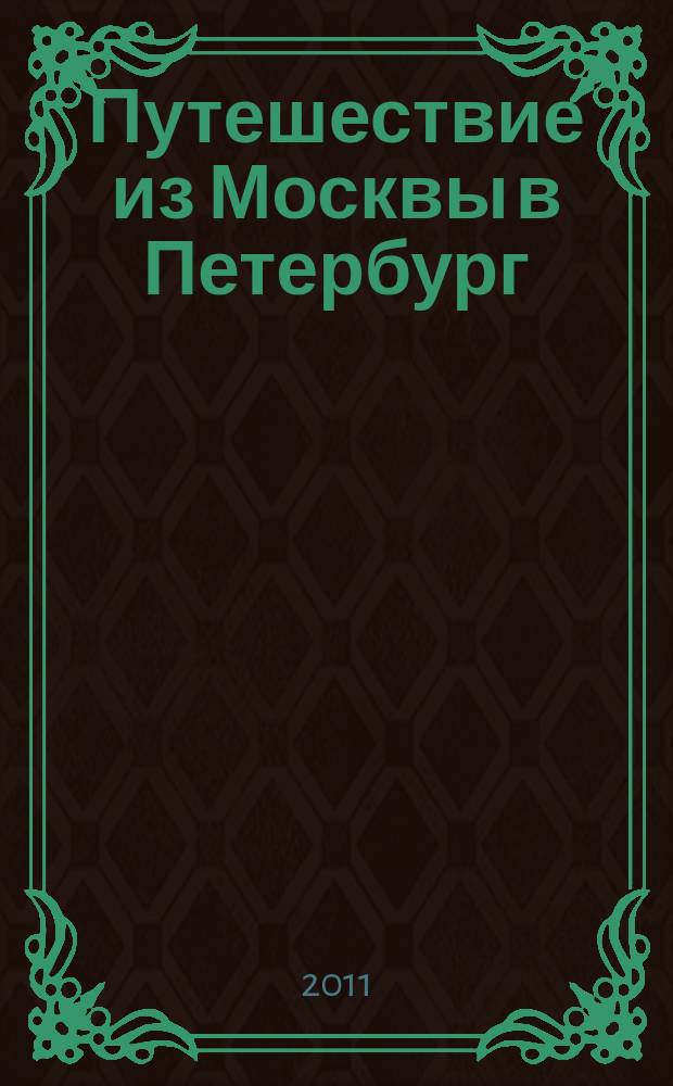 Путешествие из Москвы в Петербург : из книг для тех, кто остается здесь