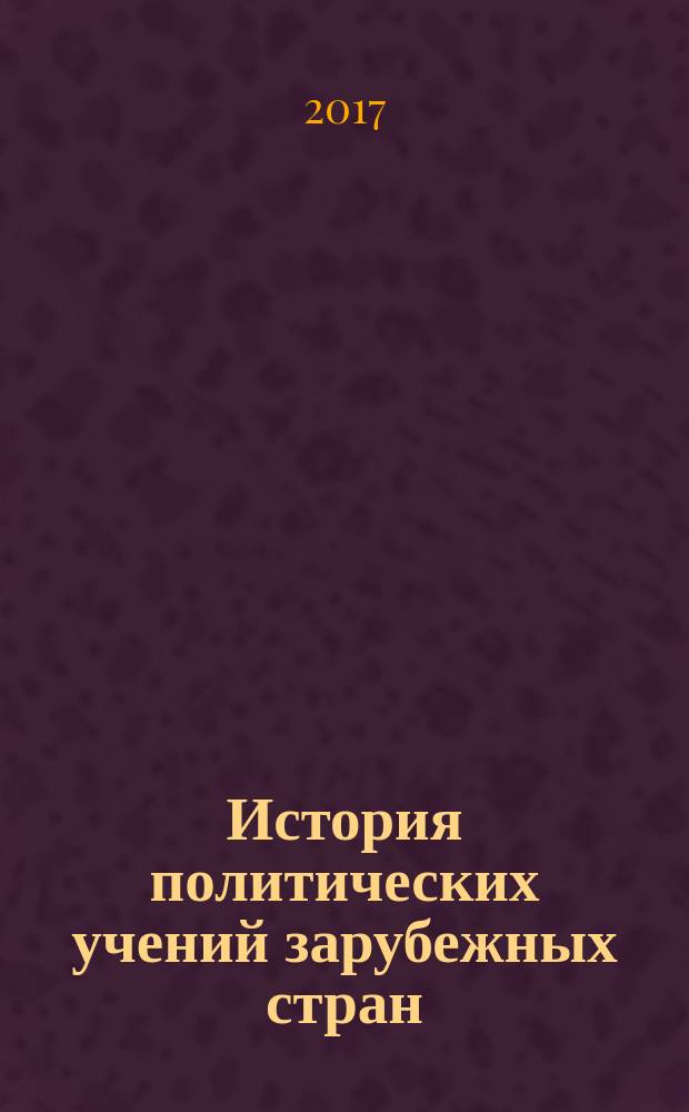 История политических учений зарубежных стран : учебное пособие