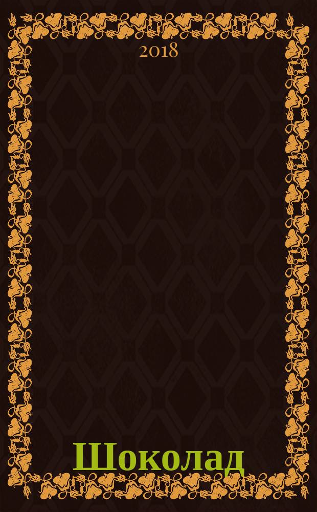 Шоколад