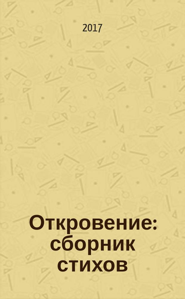 Откровение : сборник стихов