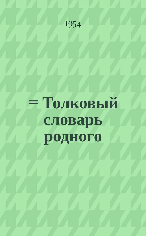 明解国語辞典 = Толковый словарь родного (японского) языка с комментариями