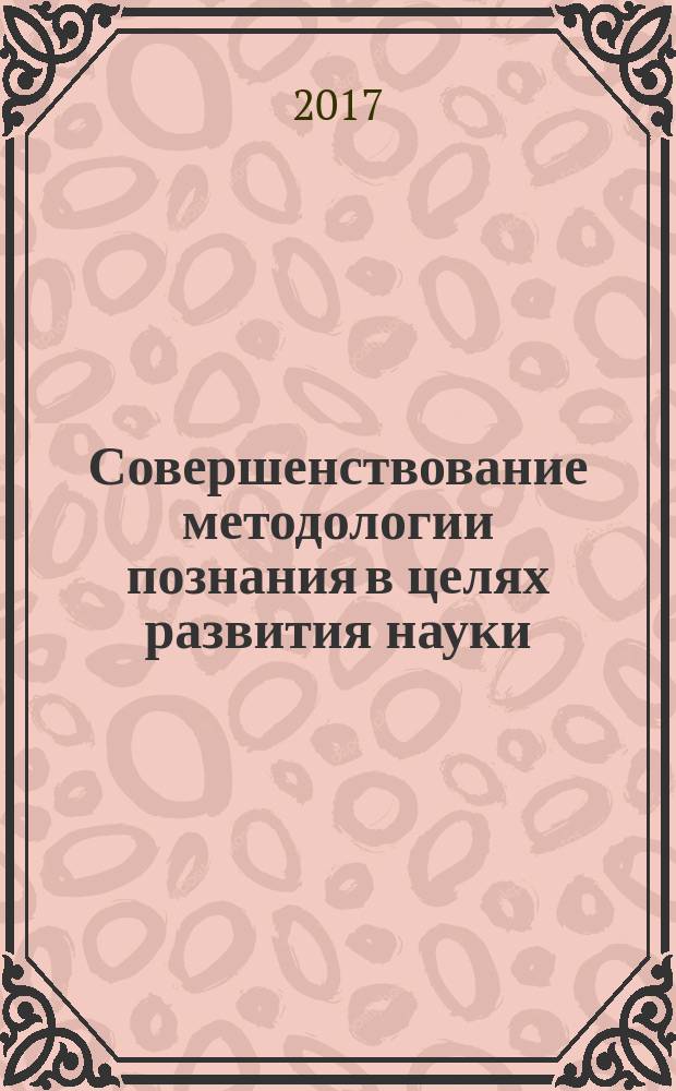 Совершенствование методологии познания в целях развития науки : сборник статей по итогам Международной научно-практической конференции, 30 июня 2017 г., г. Самара : в 2 ч.