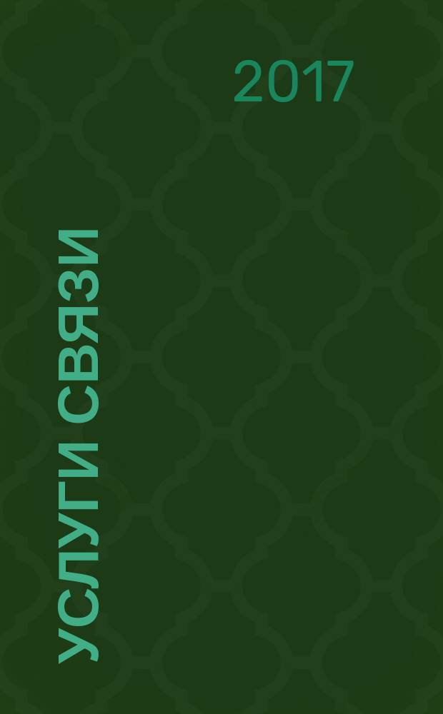 Услуги связи: бухгалтерский учет и налогообложение : журнал приложение к журналу "Актуальные вопросы бухгалтерского учета и налогообложения". 2017, № 6