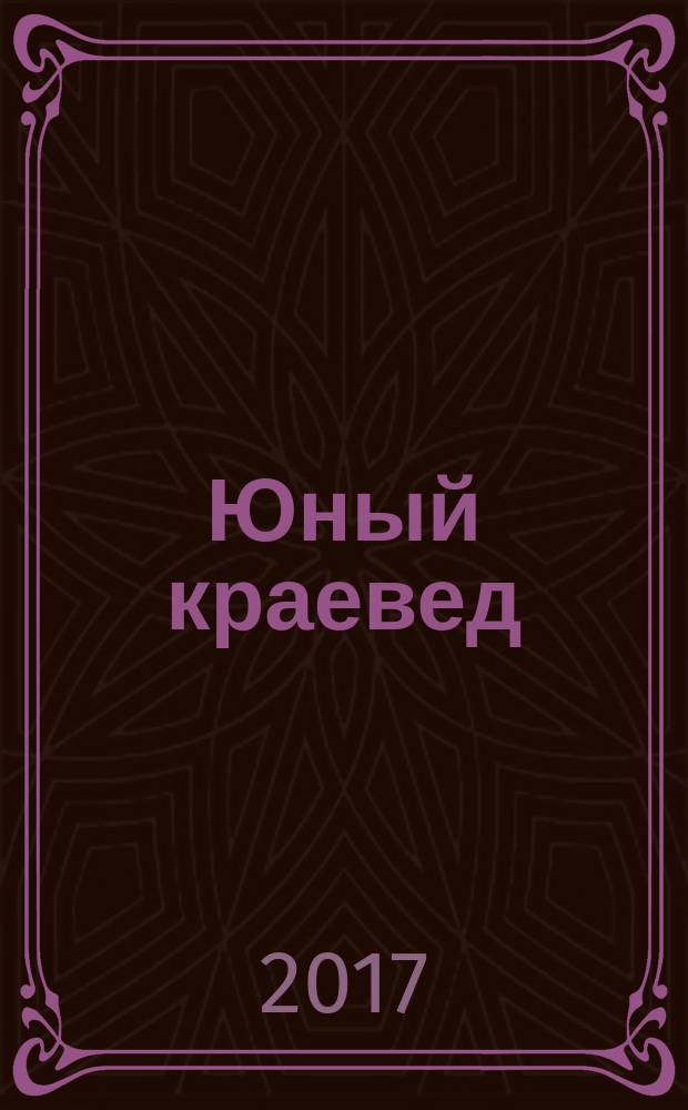 Юный краевед : научно-популярный журнал для детей и юношества. 2017, № 5